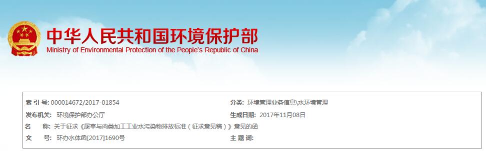 环保部：《屠宰与肉类加工工业水污染物排放标准（征求意见稿）》-环保卫士