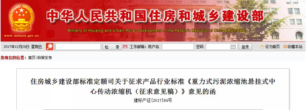 住建部：产品行业标准《重力式污泥浓缩池悬挂式中心传动浓缩机(征求意见稿)》-环保卫士