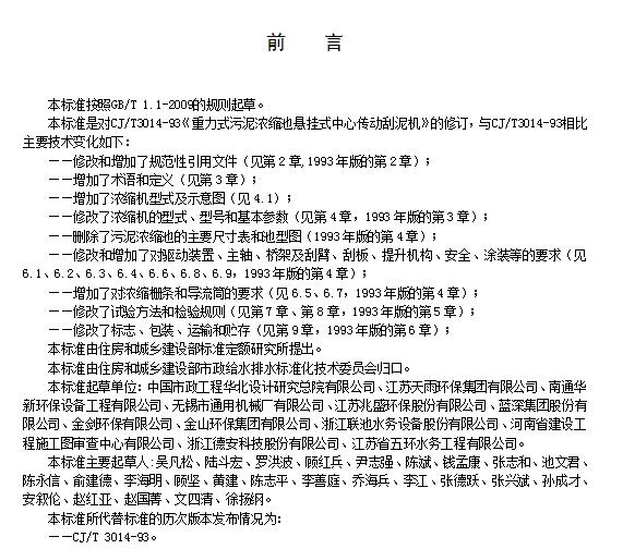 住建部：产品行业标准《重力式污泥浓缩池悬挂式中心传动浓缩机(征求意见稿)》
