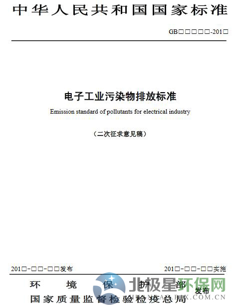 环保部：《电子工业污染物排放标准（二次征求意见稿）》-环保卫士