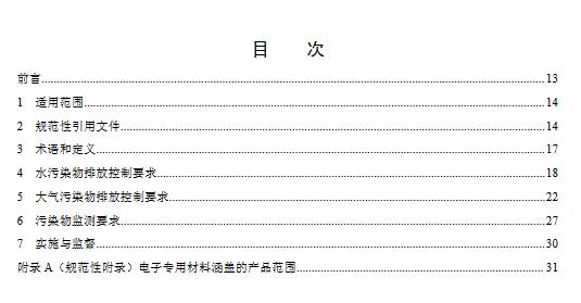 环保部：《电子工业污染物排放标准（二次征求意见稿）》