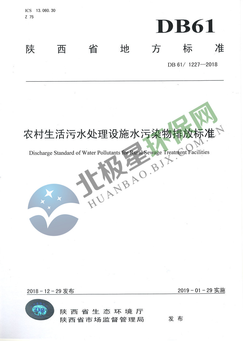陕西《农村生活污水处理设施水污染物排放标准》出台 1月29日起施行-环保卫士
