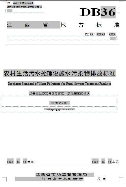江西省农村生活污水处理设施水污染物排放标准（征求意见稿）-环保卫士