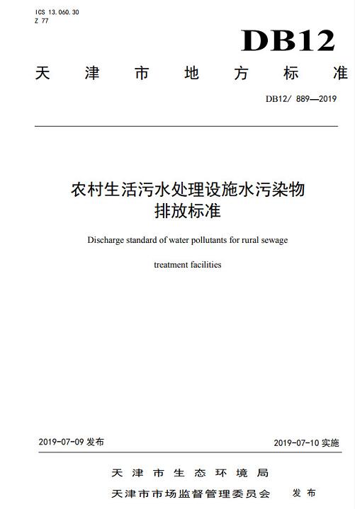 天津市《农村生活污水处理设施水污染物排放标准》（DB12/ 889-2019）-环保卫士