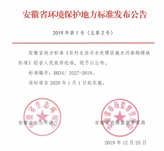 安徽省地方标准《农村生活污水处理设施水污染物排放标准》-环保卫士