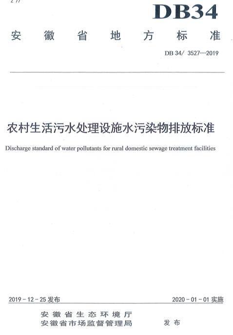安徽省地方标准《农村生活污水处理设施水污染物排放标准》