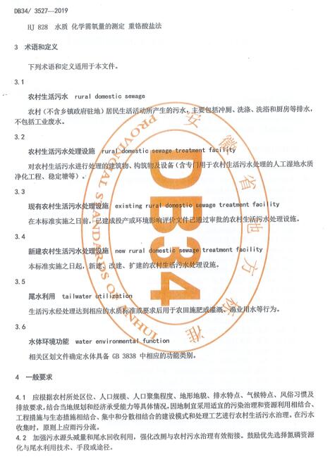 安徽省地方标准《农村生活污水处理设施水污染物排放标准》