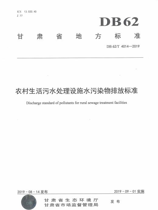 甘肃省地方标准《农村生活污水处理设施水污染物排放标准》（DB62/T 4014-2019）-环保卫士