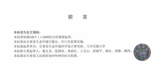 甘肃省地方标准《农村生活污水处理设施水污染物排放标准》（DB62/T 4014-2019）