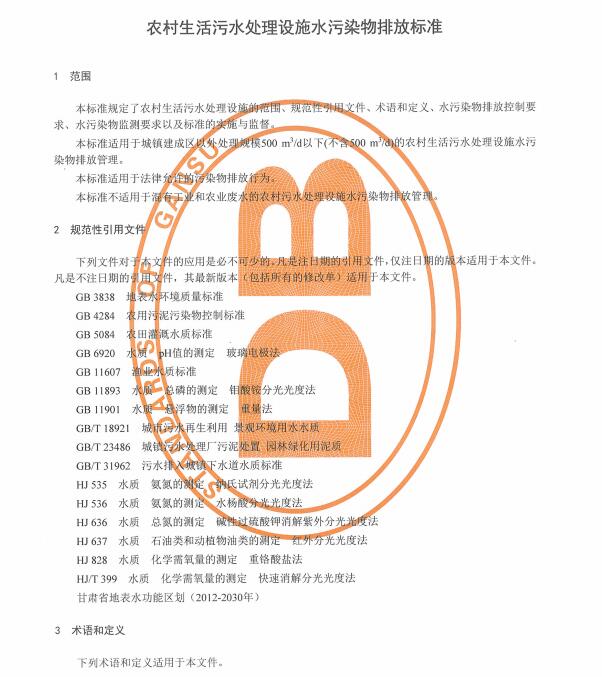 甘肃省地方标准《农村生活污水处理设施水污染物排放标准》（DB62/T 4014-2019）