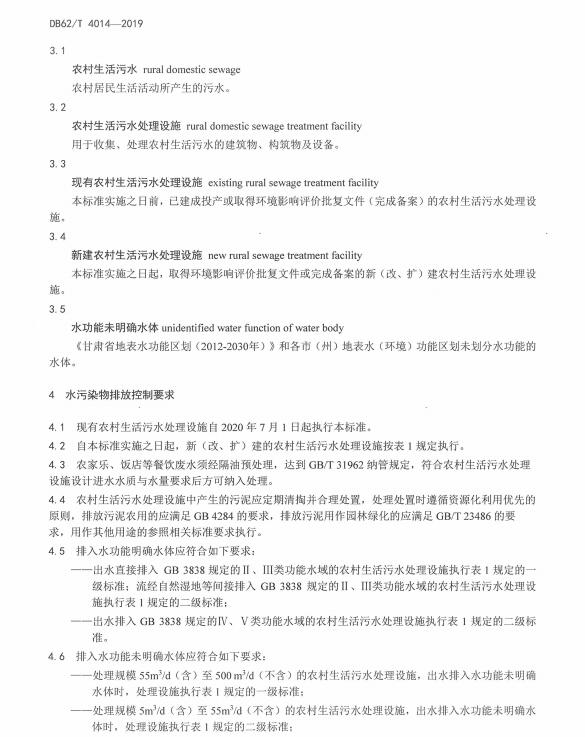 甘肃省地方标准《农村生活污水处理设施水污染物排放标准》（DB62/T 4014-2019）