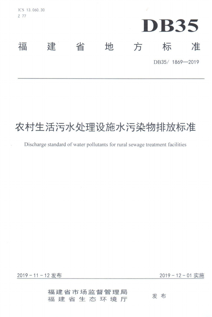 福建省《农村生活污水处理设施水污染物排放标准》（DB35/1869—2019）-环保卫士
