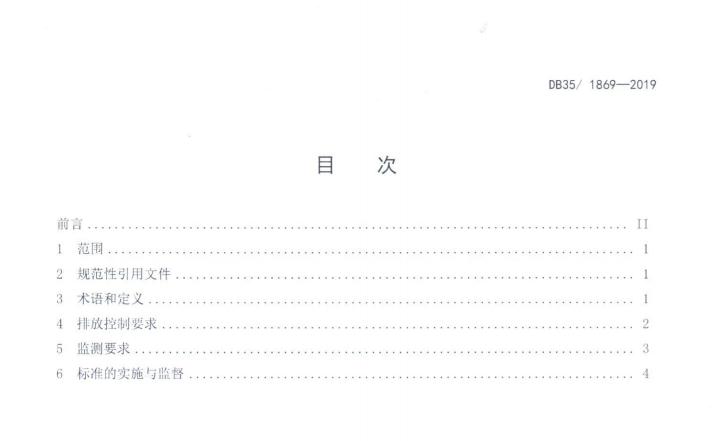 福建省《农村生活污水处理设施水污染物排放标准》（DB35/1869—2019）