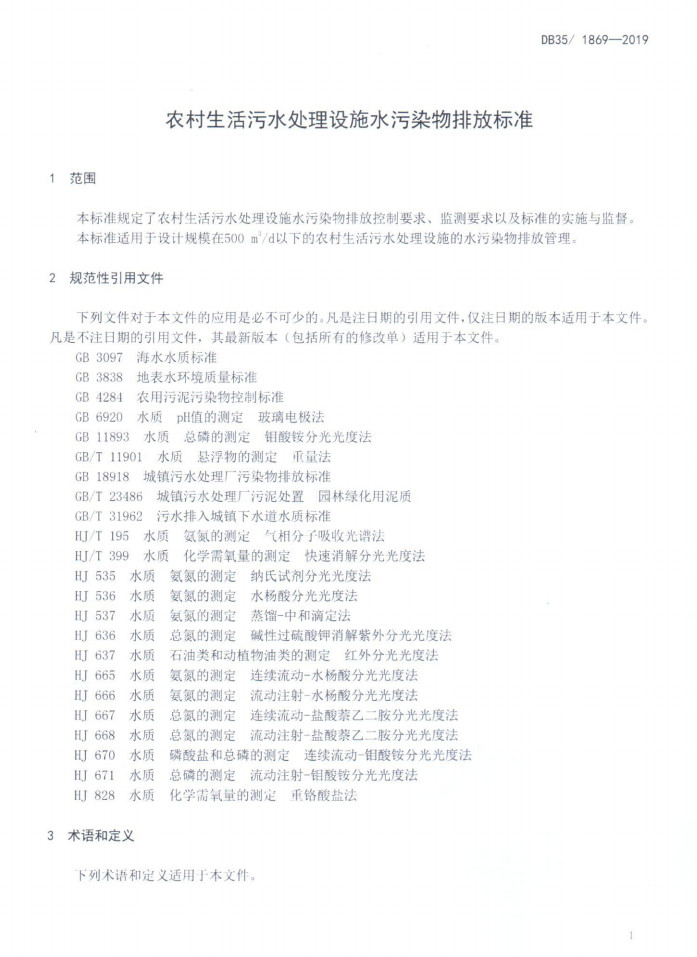 福建省《农村生活污水处理设施水污染物排放标准》（DB35/1869—2019）