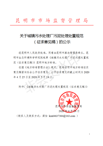 昆明市《城镇污水处理厂污泥处理处置规范（征求意见稿）》-环保卫士