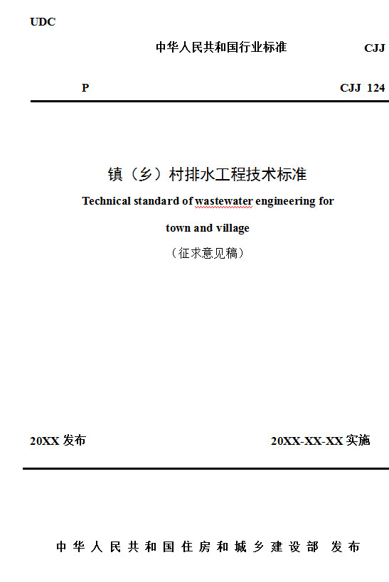 镇（乡）村排水工程技术标准（征求意见稿）-环保卫士