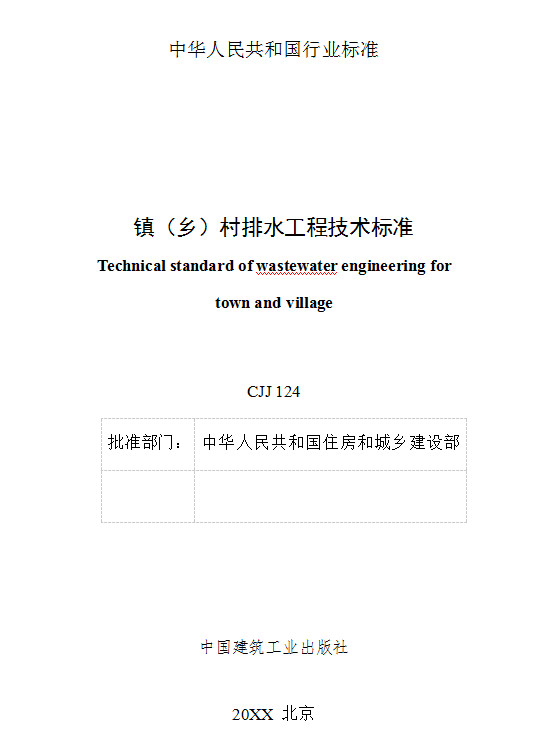 镇（乡）村排水工程技术标准（征求意见稿）