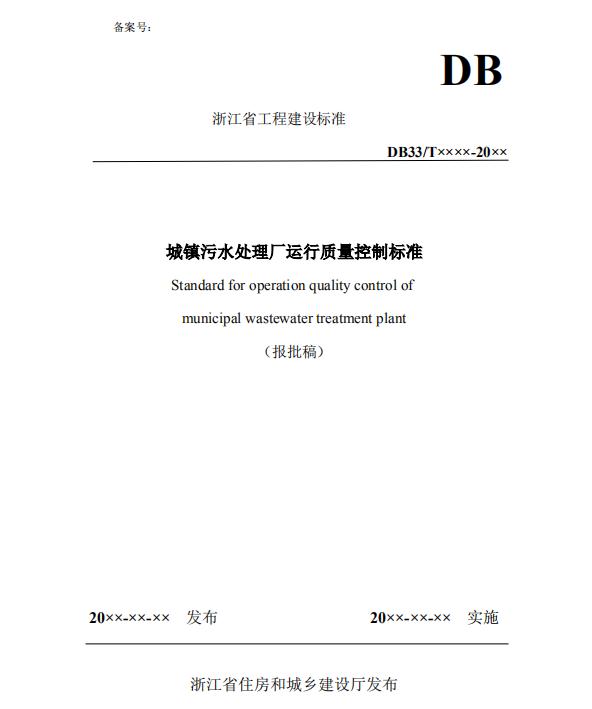 浙江省工程建设标准《城镇污水处理厂运行质量控制标准》（报批稿）-环保卫士