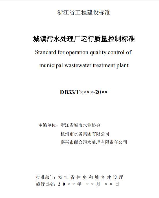 浙江省工程建设标准《城镇污水处理厂运行质量控制标准》（报批稿）