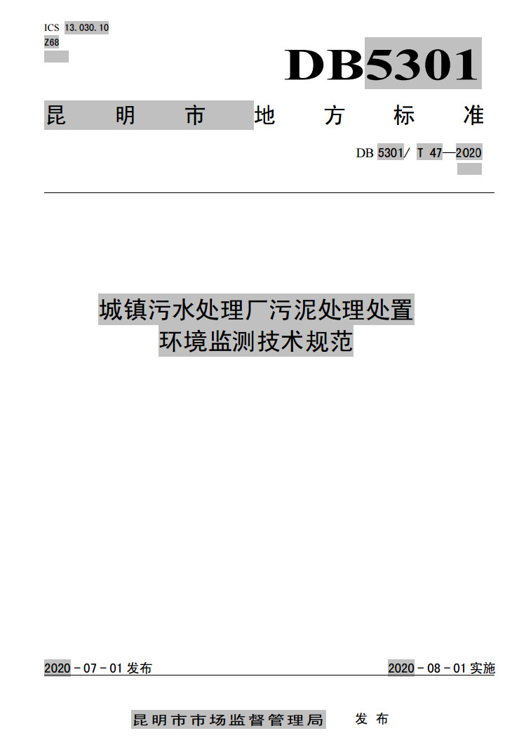 昆明市《城镇污水处理厂污泥处理处置环境监测技术规范》发布 8月1日起施行-环保卫士