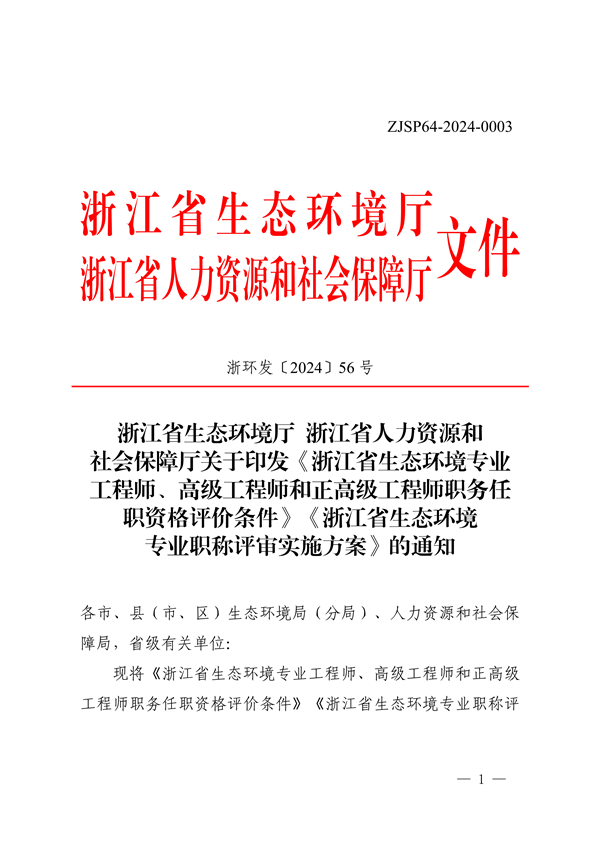 浙江省发布生态环境专业工程师、高级工程师和正高级工程师职务任职资格评价条件及生态环境专业职称评审实施方案-环保卫士
