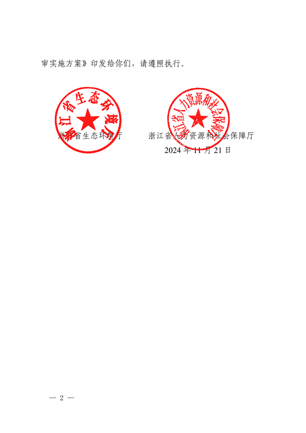 浙江省发布生态环境专业工程师、高级工程师和正高级工程师职务任职资格评价条件及生态环境专业职称评审实施方案