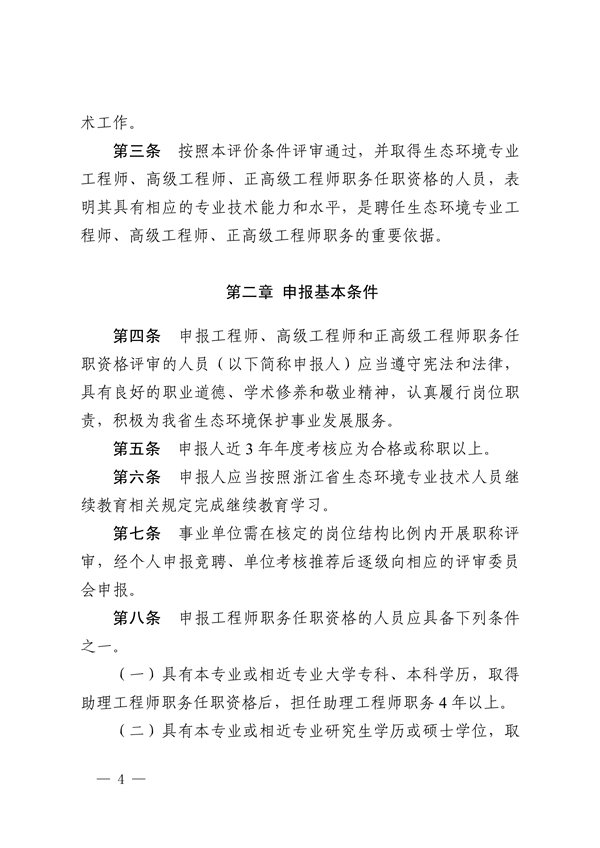 浙江省发布生态环境专业工程师、高级工程师和正高级工程师职务任职资格评价条件及生态环境专业职称评审实施方案