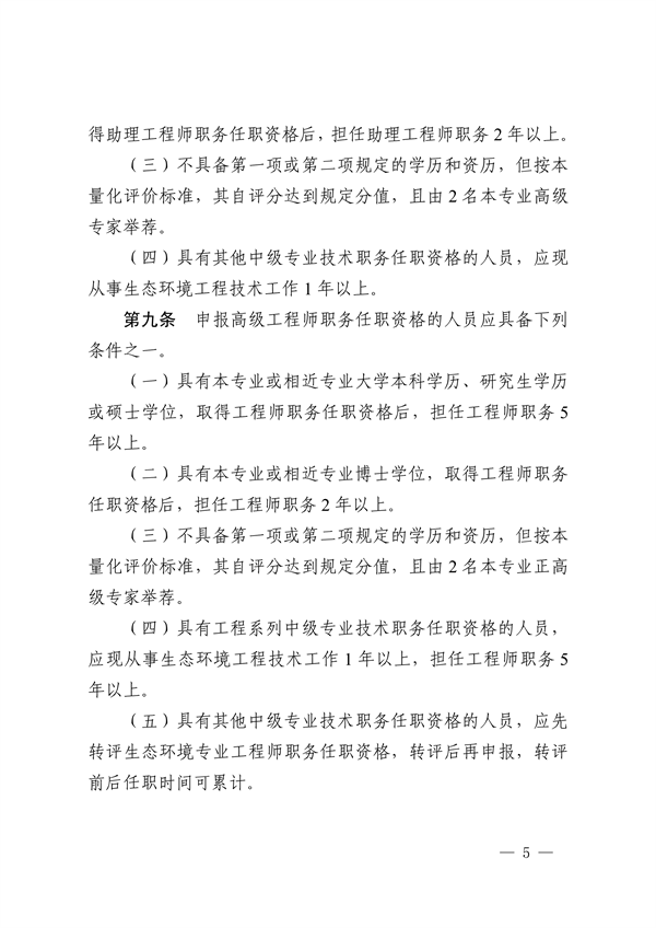 浙江省发布生态环境专业工程师、高级工程师和正高级工程师职务任职资格评价条件及生态环境专业职称评审实施方案