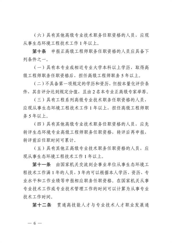浙江省发布生态环境专业工程师、高级工程师和正高级工程师职务任职资格评价条件及生态环境专业职称评审实施方案