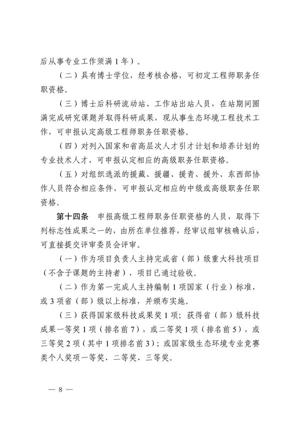 浙江省发布生态环境专业工程师、高级工程师和正高级工程师职务任职资格评价条件及生态环境专业职称评审实施方案
