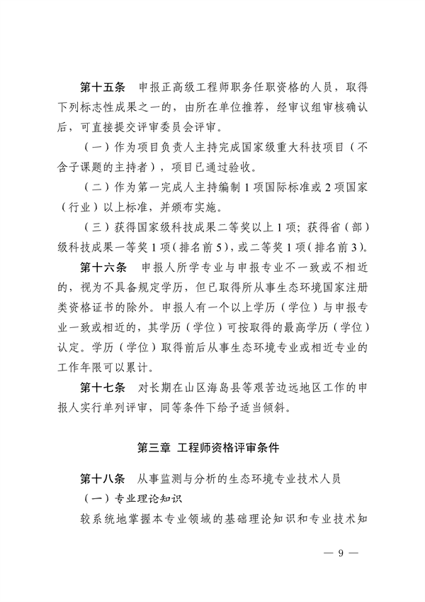 浙江省发布生态环境专业工程师、高级工程师和正高级工程师职务任职资格评价条件及生态环境专业职称评审实施方案