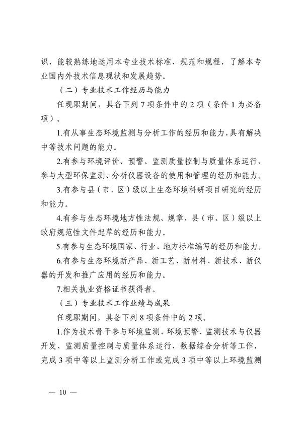 浙江省发布生态环境专业工程师、高级工程师和正高级工程师职务任职资格评价条件及生态环境专业职称评审实施方案
