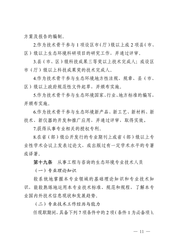 浙江省发布生态环境专业工程师、高级工程师和正高级工程师职务任职资格评价条件及生态环境专业职称评审实施方案