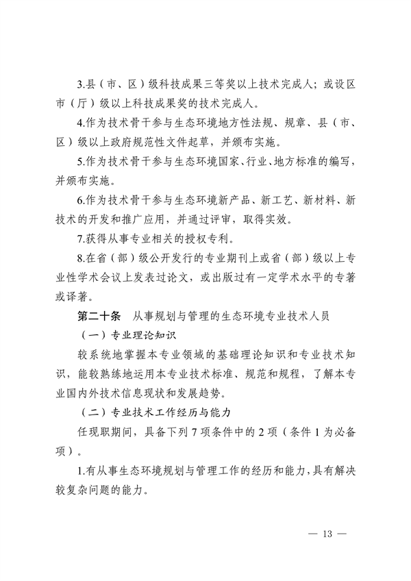 浙江省发布生态环境专业工程师、高级工程师和正高级工程师职务任职资格评价条件及生态环境专业职称评审实施方案
