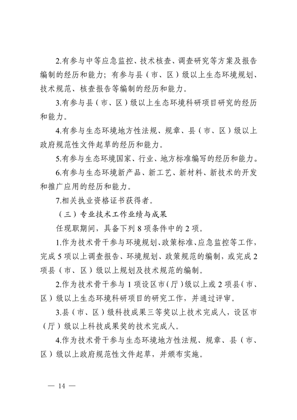 浙江省发布生态环境专业工程师、高级工程师和正高级工程师职务任职资格评价条件及生态环境专业职称评审实施方案