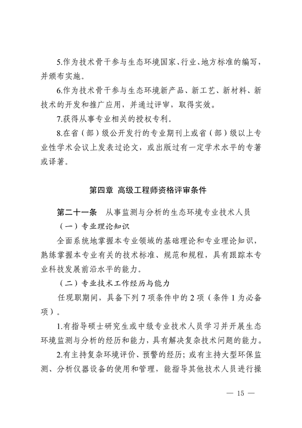浙江省发布生态环境专业工程师、高级工程师和正高级工程师职务任职资格评价条件及生态环境专业职称评审实施方案