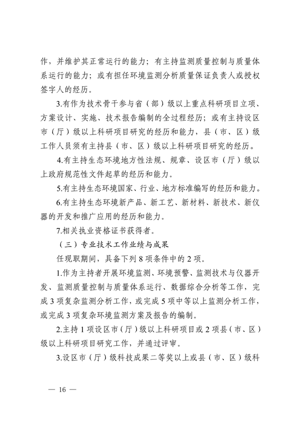 浙江省发布生态环境专业工程师、高级工程师和正高级工程师职务任职资格评价条件及生态环境专业职称评审实施方案
