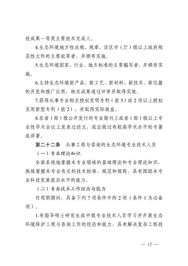 浙江省发布生态环境专业工程师、高级工程师和正高级工程师职务任职资格评价条件及生态环境专业职称评审实施方案
