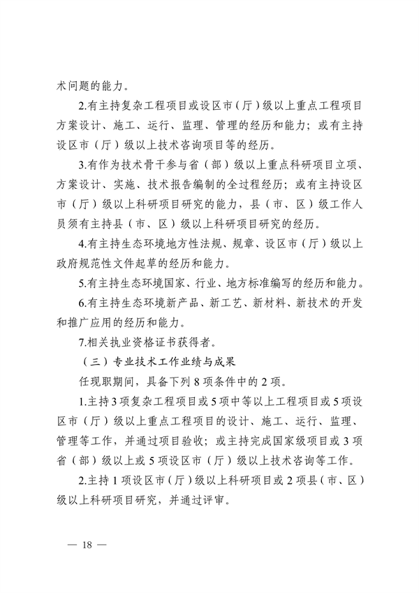 浙江省发布生态环境专业工程师、高级工程师和正高级工程师职务任职资格评价条件及生态环境专业职称评审实施方案