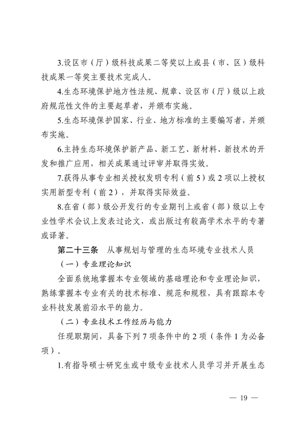 浙江省发布生态环境专业工程师、高级工程师和正高级工程师职务任职资格评价条件及生态环境专业职称评审实施方案