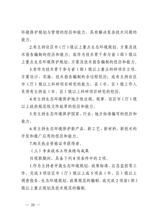 浙江省发布生态环境专业工程师、高级工程师和正高级工程师职务任职资格评价条件及生态环境专业职称评审实施方案