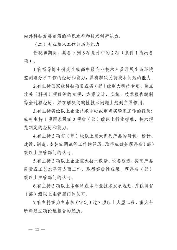 浙江省发布生态环境专业工程师、高级工程师和正高级工程师职务任职资格评价条件及生态环境专业职称评审实施方案