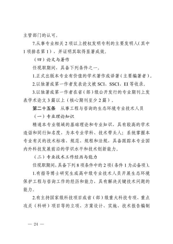 浙江省发布生态环境专业工程师、高级工程师和正高级工程师职务任职资格评价条件及生态环境专业职称评审实施方案