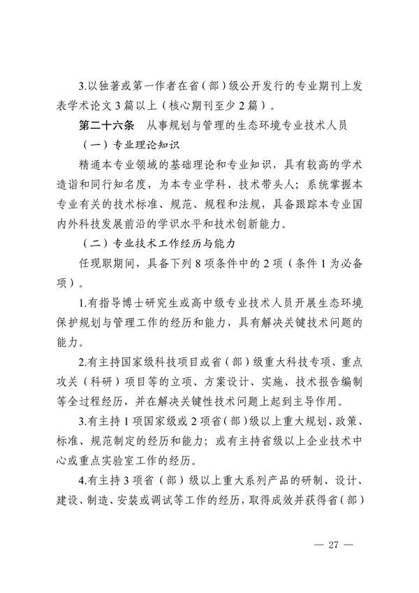 浙江省发布生态环境专业工程师、高级工程师和正高级工程师职务任职资格评价条件及生态环境专业职称评审实施方案