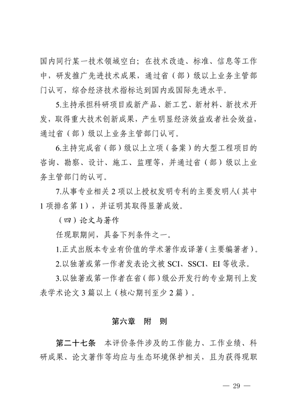 浙江省发布生态环境专业工程师、高级工程师和正高级工程师职务任职资格评价条件及生态环境专业职称评审实施方案