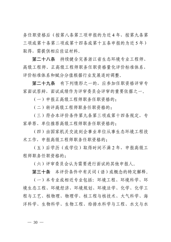浙江省发布生态环境专业工程师、高级工程师和正高级工程师职务任职资格评价条件及生态环境专业职称评审实施方案
