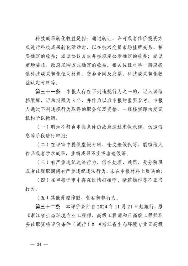 浙江省发布生态环境专业工程师、高级工程师和正高级工程师职务任职资格评价条件及生态环境专业职称评审实施方案