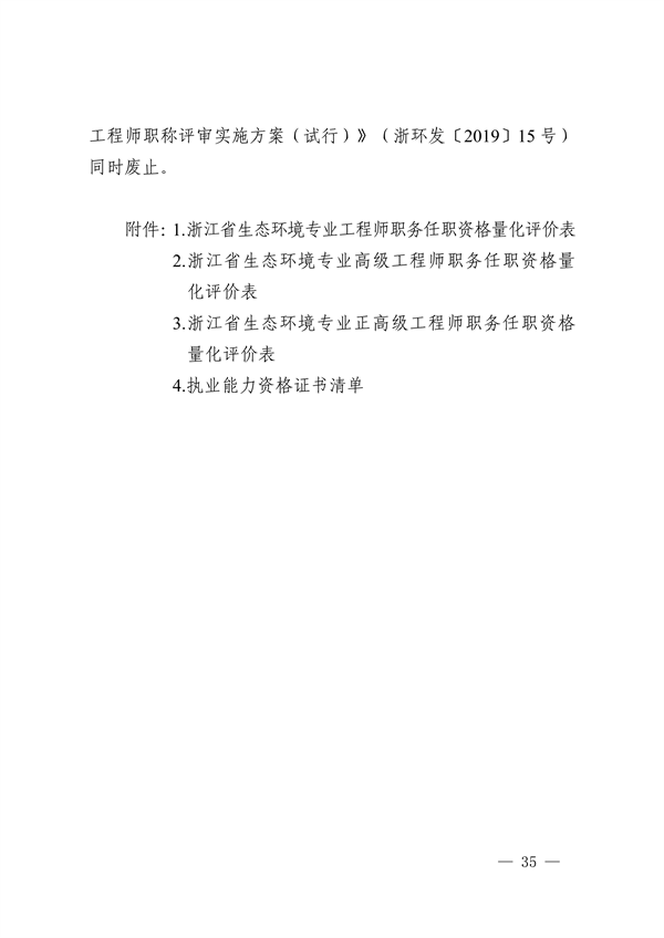 浙江省发布生态环境专业工程师、高级工程师和正高级工程师职务任职资格评价条件及生态环境专业职称评审实施方案