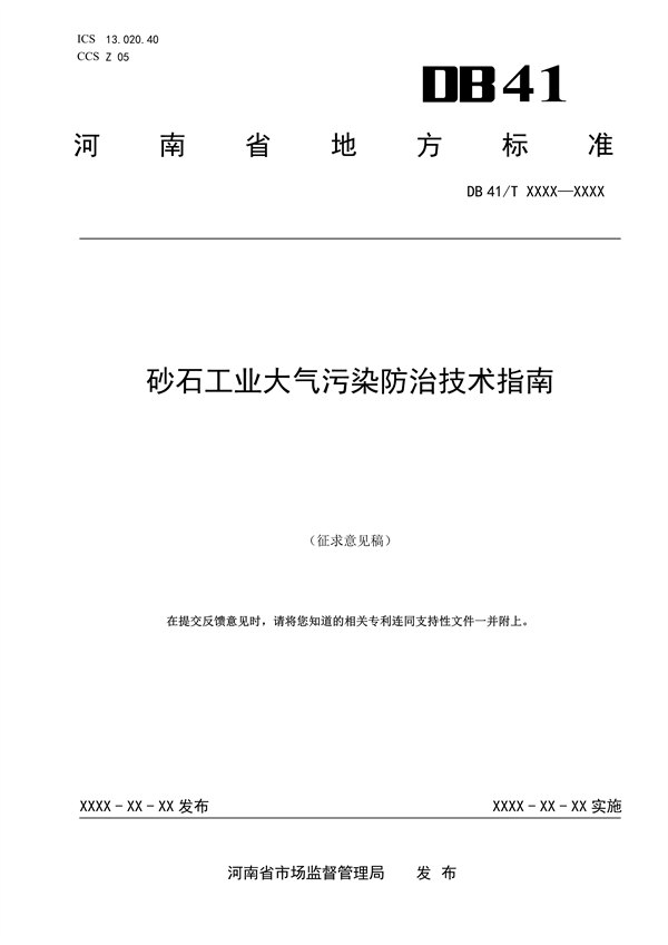 河南省地方标准《砂石工业大气污染防治技术指南》 公开征求意见-环保卫士