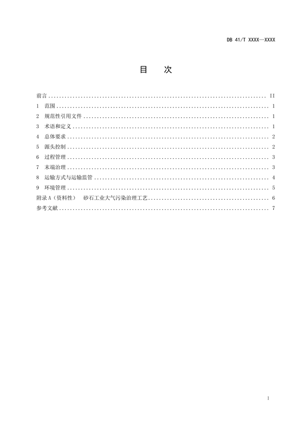 河南省地方标准《砂石工业大气污染防治技术指南》 公开征求意见